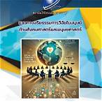 จริยธรรมการวิจัยในมนุษย์